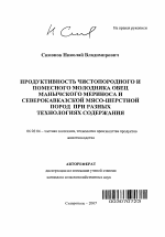 Продуктивность чистопородного и помесного молодняка овец манычского мериноса и северокавказской мясо-шерстной пород при разных технологиях содержания - тема автореферата по сельскому хозяйству, скачайте бесплатно автореферат диссертации