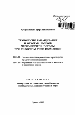 Технология выращивания и откорма бычков черно-пестрой породы при силосном типе кормления - тема автореферата по сельскому хозяйству, скачайте бесплатно автореферат диссертации