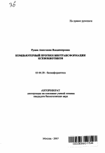 Компьютерный прогноз биотрансформации ксенобиотиков - тема автореферата по биологии, скачайте бесплатно автореферат диссертации