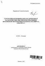 Структурно-функциональная и антигенная характеристика высококонсервативных фрагментов оболочечных белков Е1 и Е2 вируса гепатита С - тема автореферата по биологии, скачайте бесплатно автореферат диссертации