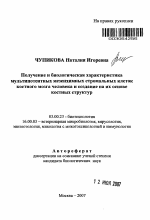 Получение и биологическая характеристика мультипотентных мезенхимных стромальных клеток костного мозга человека и создание на их основе костных структур - тема автореферата по биологии, скачайте бесплатно автореферат диссертации