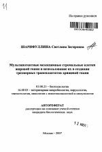 Мультипотентные мезенхимные стромальные клетки жировой ткани и использование их в создании трехмерных трансплантатов хрящевой ткани - тема автореферата по биологии, скачайте бесплатно автореферат диссертации