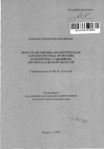 Пространственно-экологическая характеристика жужелиц (Coleoptera: Сarabidae) лесов Калужской области - тема автореферата по биологии, скачайте бесплатно автореферат диссертации