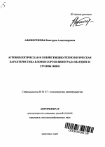 Агробиологическая и хозяйственно-технологическая характеристика клонов сортов винограда Шардоне и группы Пино - тема автореферата по сельскому хозяйству, скачайте бесплатно автореферат диссертации