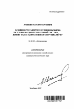 Особенности развития и функционального состояния кардиореспираторной системы детей 6-11 лет, занимающихся спортивным ушу - тема автореферата по биологии, скачайте бесплатно автореферат диссертации