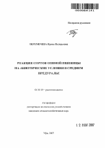 Реакция сортов озимой пшеницы на абиотические условия в Среднем Предуралье - тема автореферата по сельскому хозяйству, скачайте бесплатно автореферат диссертации