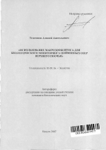 Использование макрозообентоса для биологического мониторинга пойменных озер Верхнего Поочья - тема автореферата по биологии, скачайте бесплатно автореферат диссертации