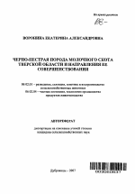 Черно-пестрая порода молочного скота Тверской области и направления ее совершенствования - тема автореферата по сельскому хозяйству, скачайте бесплатно автореферат диссертации