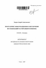 Программно-информационное обеспечение исследований растительного покрова - тема автореферата по биологии, скачайте бесплатно автореферат диссертации