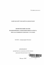 Комплексный анализ полиморфизма генов иммунного ответа при рассеянном склерозе у русских - тема автореферата по биологии, скачайте бесплатно автореферат диссертации