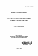 Разработка биоинформационной модели апоптоза и некроза у растений - тема автореферата по биологии, скачайте бесплатно автореферат диссертации