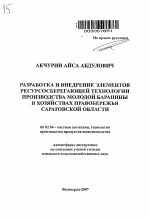 Разработка и внедрение элементов ресурсосберегающей технологии производства молодой баранины в хозяйствах Правобережья Саратовской области - тема автореферата по сельскому хозяйству, скачайте бесплатно автореферат диссертации