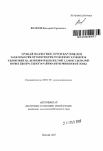 Урожай и качество сортов картофеля в зависимости от плотности семенных клубней и удобрений на дерново-подзолистой слабоглееватой почве Центрального района Нечерноземной зоны - тема автореферата по сельскому хозяйству, скачайте бесплатно автореферат диссертации