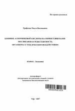 Влияние аскорбиновой кислоты на обмен гликозаминогликанов и резистентность организма к токсическим воздействиям - тема автореферата по биологии, скачайте бесплатно автореферат диссертации