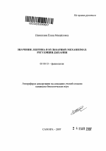 Значение лептина в бульбарных механизмах регуляции дыхания - тема автореферата по биологии, скачайте бесплатно автореферат диссертации