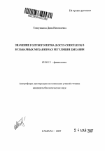 Значение голубого пятна (Locus Coeruleus) в бульбарных механизмах регуляции дыхания - тема автореферата по биологии, скачайте бесплатно автореферат диссертации