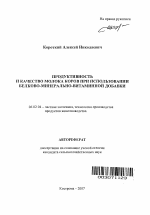 Продуктивность и качество молока коров при использовании белково-минерально-витаминной добавки - тема автореферата по сельскому хозяйству, скачайте бесплатно автореферат диссертации