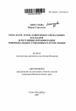 Роль марк- и PI3K-зависимых сигнальных каскадов в регуляции пролиферации эмбриональных стволовых клеток мыши - тема автореферата по биологии, скачайте бесплатно автореферат диссертации