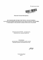 Исследование процессов тепло- и влагообмена на подстилающей поверхности и в деятельном слое почвы с помощью глобальных климатических моделей - тема автореферата по наукам о земле, скачайте бесплатно автореферат диссертации