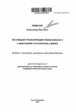 Регуляция транскрипции генов класса II у инфузории Stylonychia lemnae - тема автореферата по биологии, скачайте бесплатно автореферат диссертации