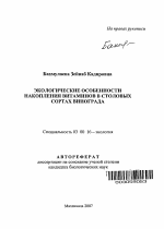 Экологические особенности накопления витаминов в столовых сортах винограда - тема автореферата по биологии, скачайте бесплатно автореферат диссертации