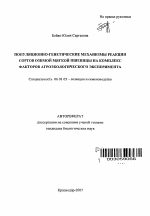 Популяционно-генетические механизмы реакции сортов озимой мягкой пшеницы на комплекс факторов агроэкологического эксперимента - тема автореферата по сельскому хозяйству, скачайте бесплатно автореферат диссертации