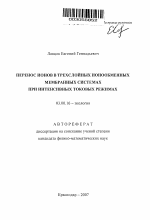 Перенос ионов в трехслойных ионообменных мембранных системах при интенсивных токовых режимах - тема автореферата по биологии, скачайте бесплатно автореферат диссертации