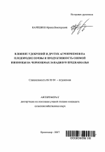 Влияние удобрений и других агроприемов на плодородие почвы и продуктивность озимой пшеницы на черноземах Западного Предкавказья - тема автореферата по сельскому хозяйству, скачайте бесплатно автореферат диссертации