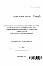 Продуктивность кукурузы в зависимости от обработки семян протравителями, микроудобрениями и прикорневой подкормки макроудобрениями на выщелоченном черноземе Западного Предкавказья - тема автореферата по сельскому хозяйству, скачайте бесплатно автореферат диссертации