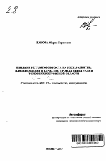 Влияние регуляторов роста на рост, развитие, плодоношение и качество урожая винограда в условиях Ростовской области - тема автореферата по сельскому хозяйству, скачайте бесплатно автореферат диссертации