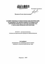 Хозяйственные и некоторые биологические особенности аборигенных пуховых коз Воронежской области и их потомства с козлами Придонской породы - тема автореферата по сельскому хозяйству, скачайте бесплатно автореферат диссертации