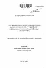 Обоснование водного и питательного режима мелиорируемых земель гумидной зоны с использованием интегрированной модели агрогеосистемы - тема автореферата по сельскому хозяйству, скачайте бесплатно автореферат диссертации