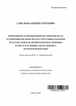 Эффективность применения регуляторов роста в снижении вредоносности стрессовых факторов и паразитарных болезней в посевах зерновых культур в условиях лесостепи юга Нечерноземной зоны - тема автореферата по сельскому хозяйству, скачайте бесплатно автореферат диссертации