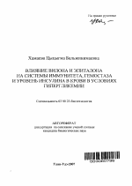 Влияние вилона и эпиталона на системы иммунитета, гемостаза и уровень инсулина в крови в условиях гипергликемии - тема автореферата по биологии, скачайте бесплатно автореферат диссертации