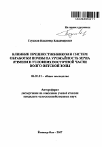 Влияние предшественников и систем обработки почвы на урожайность зерна ячменя в условиях восточной части Волго-Вятской зоны - тема автореферата по сельскому хозяйству, скачайте бесплатно автореферат диссертации