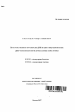 Пространственная организация ДНК в ядре и индуцированные ДНК-топоизомеразой II хромосомные перестройки - тема автореферата по биологии, скачайте бесплатно автореферат диссертации