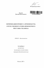 Оптимизация процесса производства отечественного генно-инженерного инсулина человека - тема автореферата по биологии, скачайте бесплатно автореферат диссертации