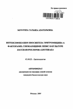 Интенсификация биосинтеза эритромицина А факторами, снижающими лизис в культуре Saccharopolyspora erythraea - тема автореферата по биологии, скачайте бесплатно автореферат диссертации