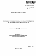 Изучение химического состава кормовых добавок на основе молозивного и соевого сырья и оценка их биологической эффективности - тема автореферата по биологии, скачайте бесплатно автореферат диссертации