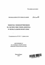 Эффекты глюкокортикоидов на экспрессию генов апоптоза в неонатальном мозге крыс - тема автореферата по биологии, скачайте бесплатно автореферат диссертации