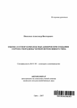 Оценка и отбор комплексных доноров при создании сортов смородины черной интенсивного типа - тема автореферата по сельскому хозяйству, скачайте бесплатно автореферат диссертации