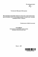 Исследование поведения тяжелых металлов в агроэкосистемах при почвенном пути утилизации осадков сточных вод с иловых площадок ОСК г. Калуги - тема автореферата по биологии, скачайте бесплатно автореферат диссертации