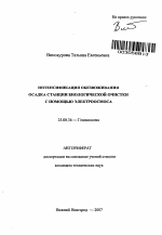 Интенсификация обезвоживания осадка станции биологической очистки с помощью электроосмоса - тема автореферата по наукам о земле, скачайте бесплатно автореферат диссертации