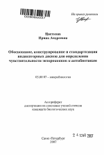 Обоснование, конструирование и стандартизация индикаторных дисков для определения чувствительности энтерококков к антибиотикам - тема автореферата по биологии, скачайте бесплатно автореферат диссертации