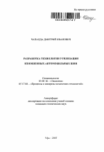 Разработка технологии утилизации изношенных автомобильных шин - тема автореферата по биологии, скачайте бесплатно автореферат диссертации