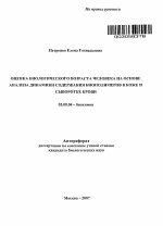 Оценка биологического возраста человека на основе анализа динамики содержания биополимеров в коже и сыворотке крови - тема автореферата по биологии, скачайте бесплатно автореферат диссертации