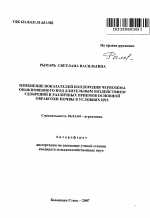 Изменение показателей плодородия чернозема обыкновенного под длительным воздействием удобрений и различных приемов основной обработки почвы в условиях ЦЧЗ - тема автореферата по сельскому хозяйству, скачайте бесплатно автореферат диссертации