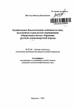 Хозяйственно-биологические особенности овец, полученных в результате скрещивания аборигенных маток с баранами русской длинношерстной породы - тема автореферата по сельскому хозяйству, скачайте бесплатно автореферат диссертации