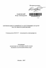 Оптимизация условий роста косточковых культур после микроразмножения - тема автореферата по сельскому хозяйству, скачайте бесплатно автореферат диссертации