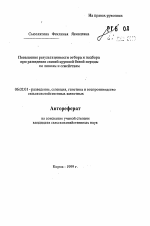 Повышение результативности отбора и подбора при разведении свиней крупной белой породы по линиям и семействам - тема автореферата по сельскому хозяйству, скачайте бесплатно автореферат диссертации